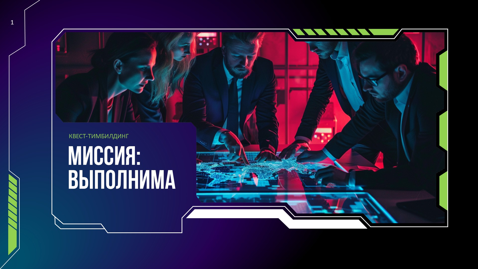 МИССИЯ ВЫПОЛНИМА