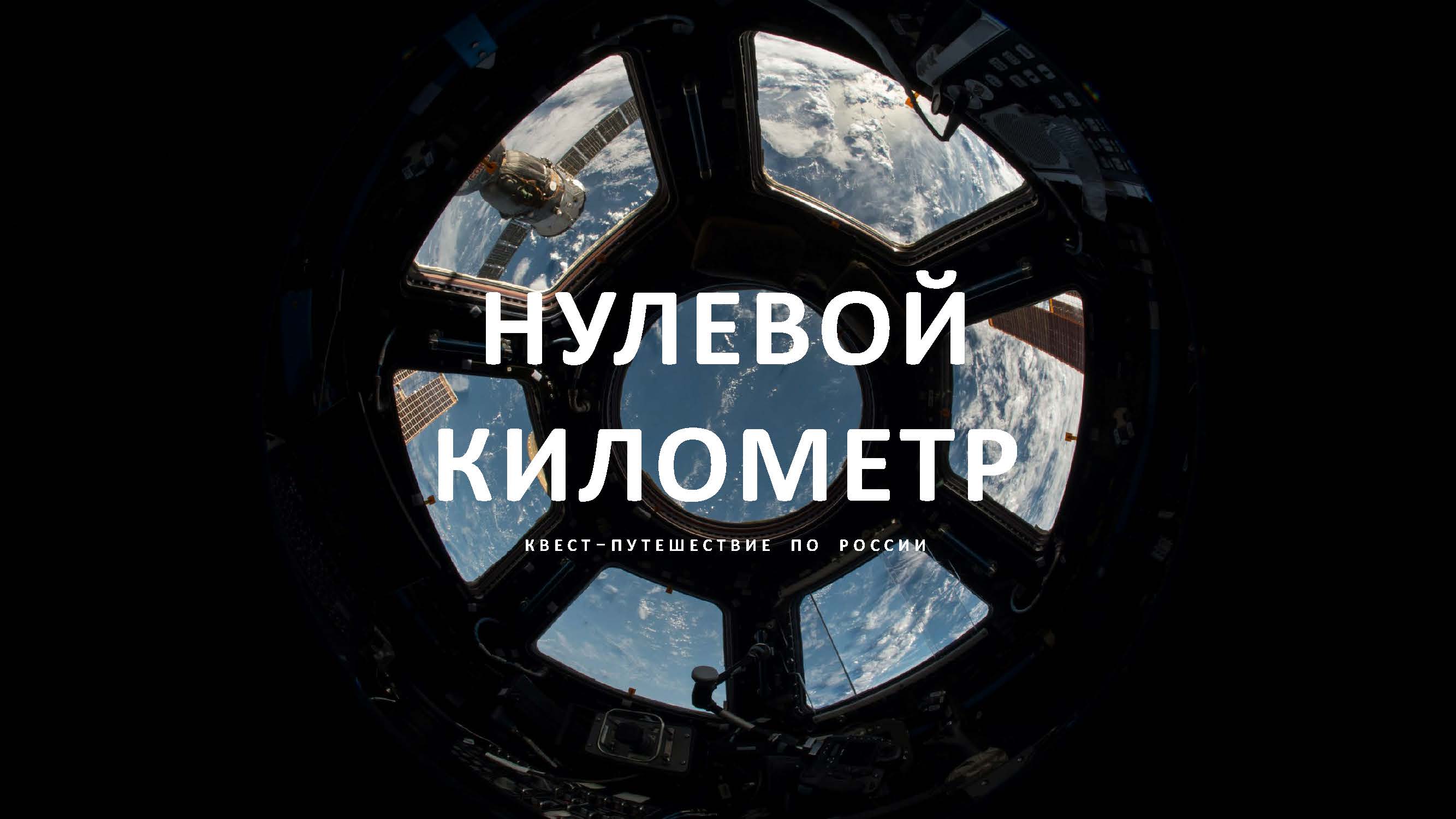 НУЛЕВОЙ КИЛОМЕТР