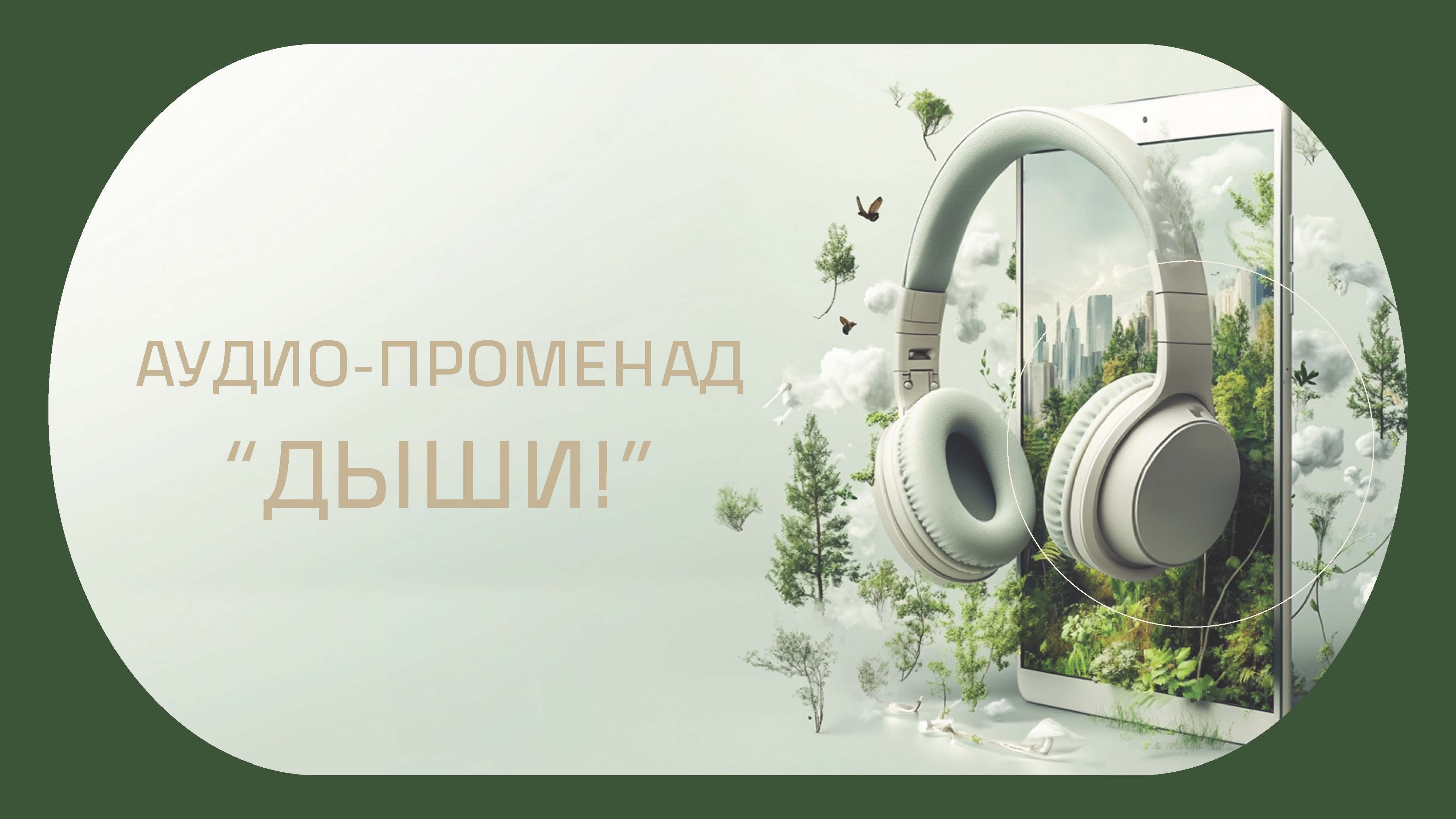 АУДИО-ПРОМЕНАД "ДЫШИ!"