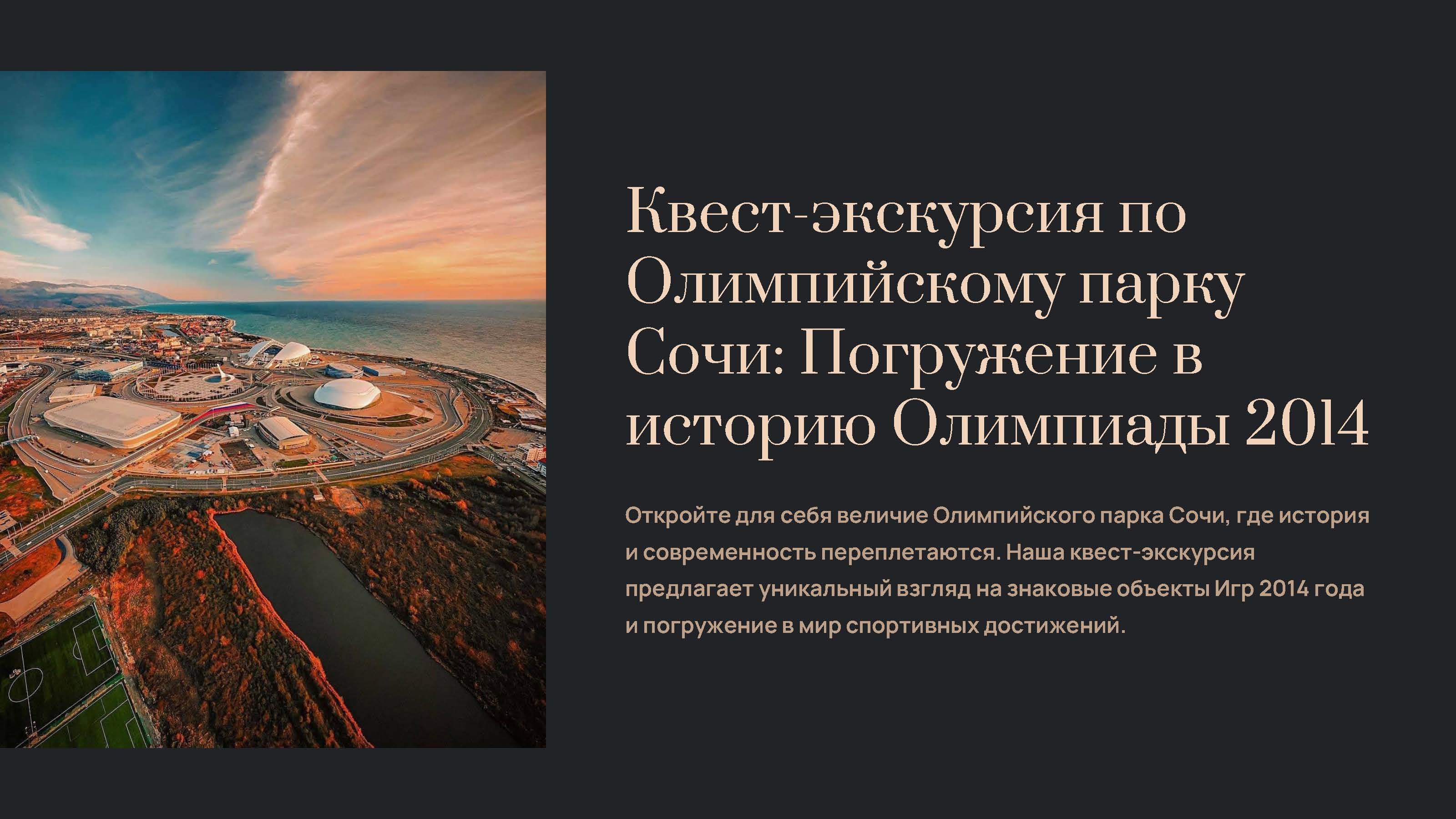 АУДИО-ПРОМЕНАД ПО ОЛИМПИЙСКОМУ ПАРКУ
