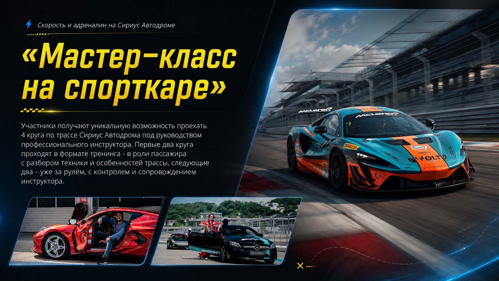 МАСТЕР-КЛАСС НА СПОРТКАРЕ