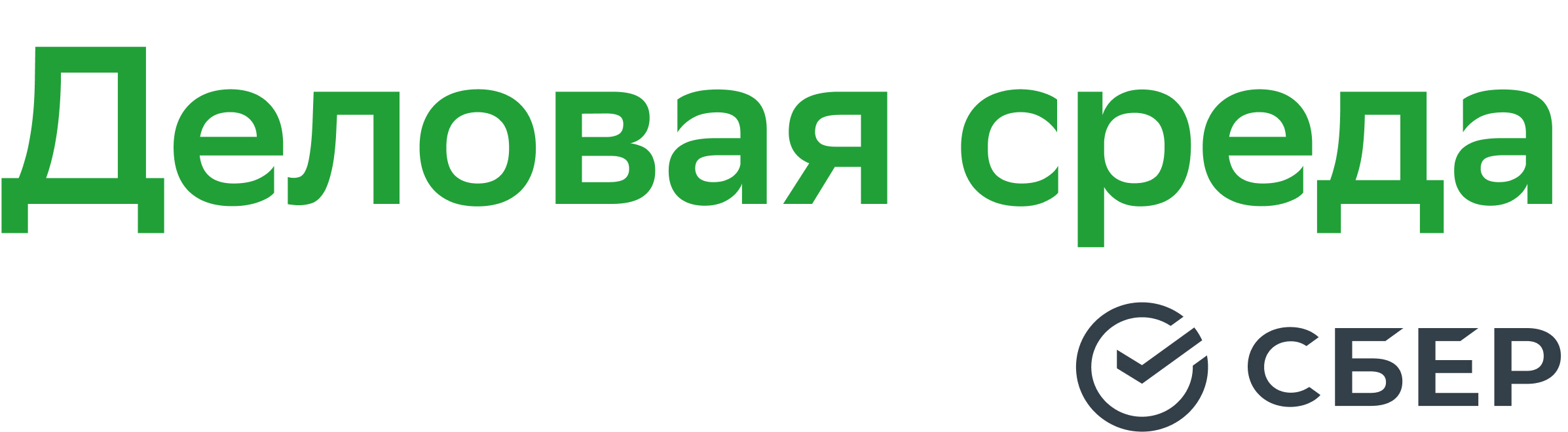 Сбер Деловая среда
